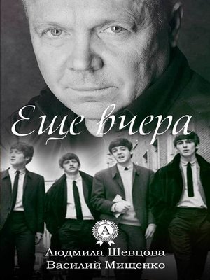 cover image of Еще вчера